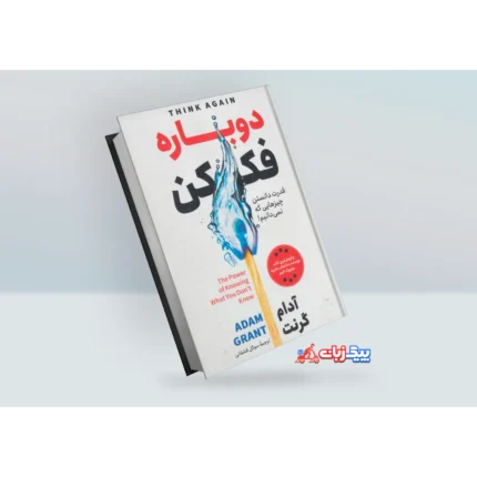 کتاب دوباره فکر کن اثر آدام گرنت