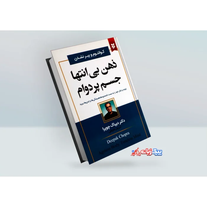 کتاب ذهن بی انتها جسم پردوام اثر دکتر دیپاک چوپرا