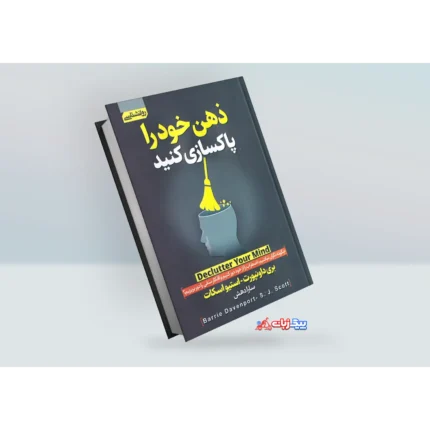 کتاب ذهن خود را پاکسازی کنید اثر بری داونپورت