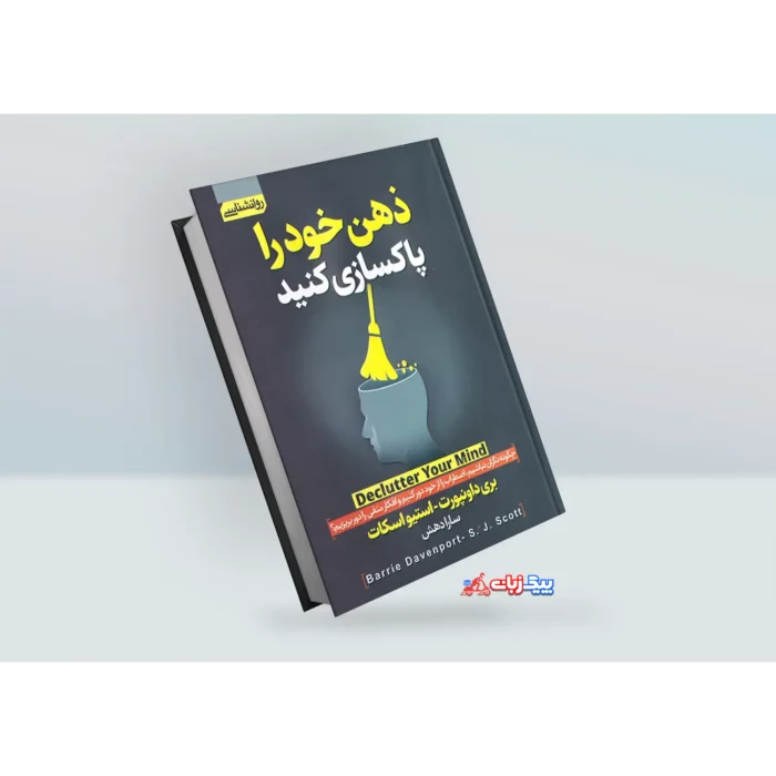 کتاب ذهن خود را پاکسازی کنید اثر بری داونپورت