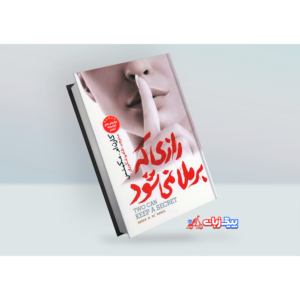 کتاب رازی که برملا نمیشود اثر کارن ام. مک‌منس