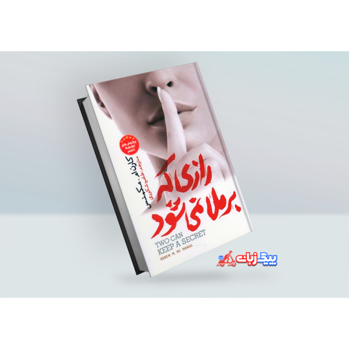 کتاب رازی که برملا نمیشود اثر کارن ام. مک‌منس