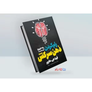 کتاب رام کردن ذهن سرکش اثر فیث جی .هارپر