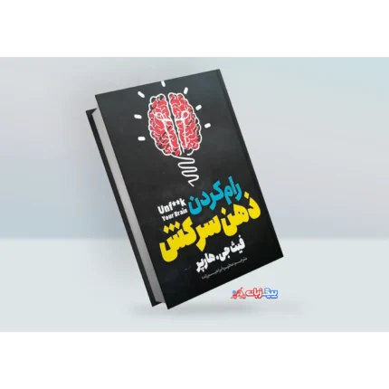 کتاب رام کردن ذهن سرکش اثر فیث جی .هارپر