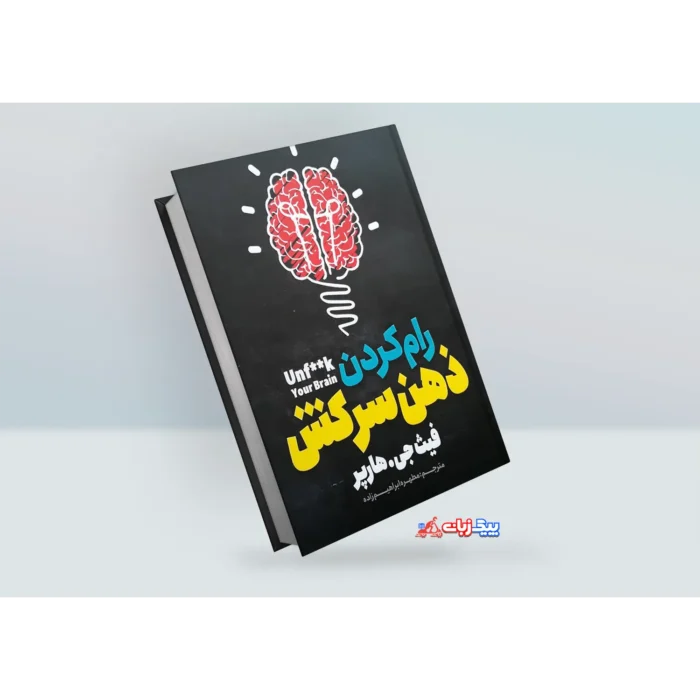 کتاب رام کردن ذهن سرکش اثر فیث جی .هارپر