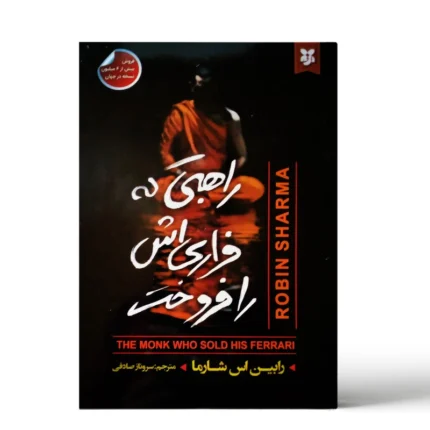 کتاب راهبی که فراری اش را فروخت اثر رابین شارما