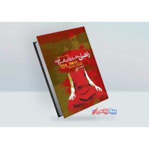 کتاب راهبی که فراری اش را فروخت اثر رابین شارما