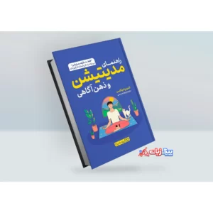 کتاب راهنمای مدیتیشن و ذهن آگاهی اثر اندی پادیکامب