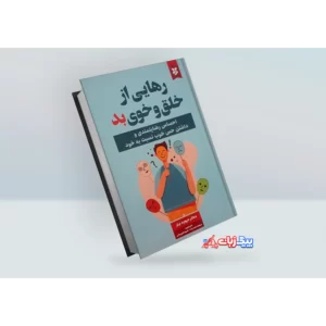 کتاب رهایی از خلق و خوی بد اثر دکتر دیوید برنز