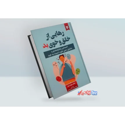 کتاب رهایی از خلق و خوی بد اثر دکتر دیوید برنز