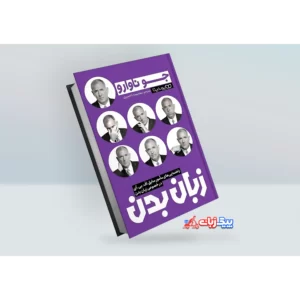 کتاب زبان بدن اثر جو ناوارو