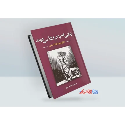 کتاب زنانی که با گرگ ها می دوند اثر کلاریسا پینکولااسنس