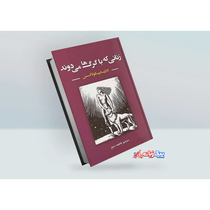 کتاب زنانی که با گرگ ها می دوند اثر کلاریسا پینکولااسنس