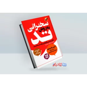 کتاب سخنرانی به روش تد اثر کریس اندرسون