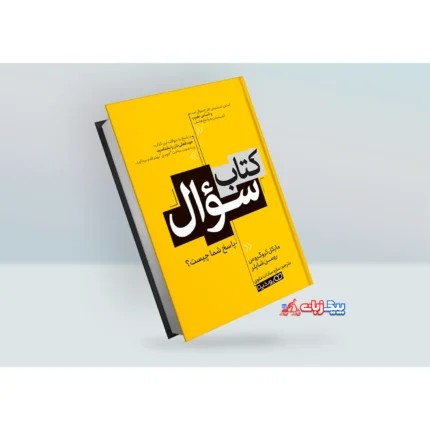 کتاب سوال اثر مایکل کروگروس