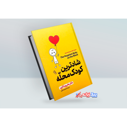 کتاب شادترین کودک محله اثر هاروی کارپ