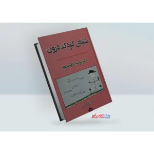 کتاب شفای کودک درون اثر لوسیا کاپاچیونه