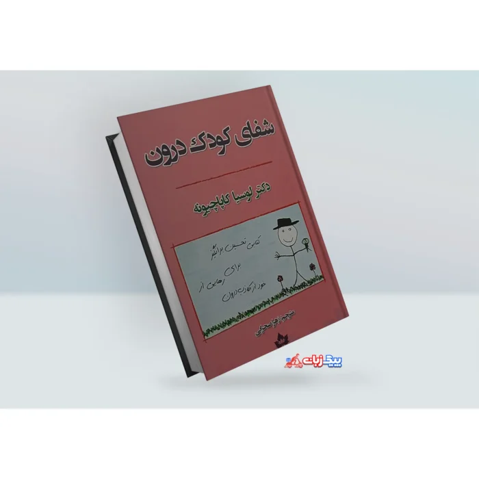 کتاب شفای کودک درون اثر لوسیا کاپاچیونه