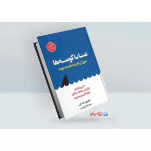 کتاب شنا با کوسه ها بدون آن که زنده بلعیده شوید اثر هاروی مک کی