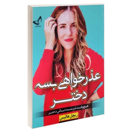 کتاب عذرخواهی بسه دختر اثر ریچل هالیس