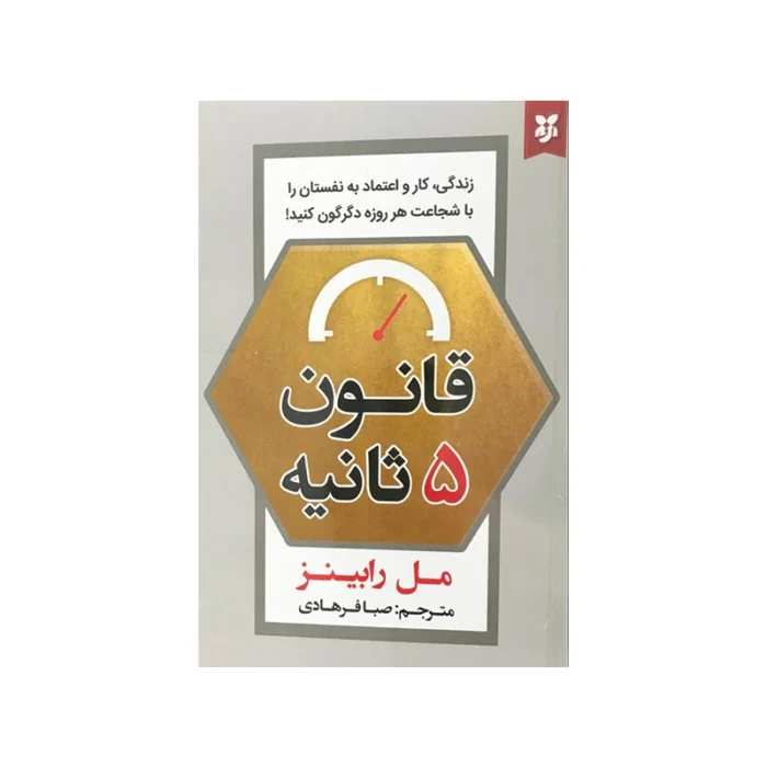 کتاب قانون 5 ثانیه اثر مل رابینز
