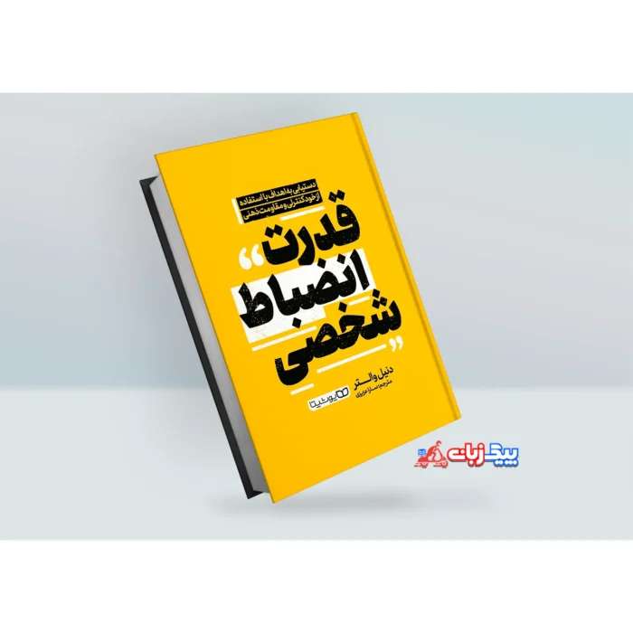 کتاب قدرت انضباط شخصی اثر دنیل والتر