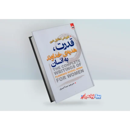 کتاب قدرت هدیه خداوند به انسان اثر فلورانس اسکاول شین