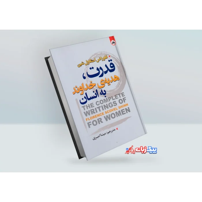 کتاب قدرت هدیه خداوند به انسان اثر فلورانس اسکاول شین