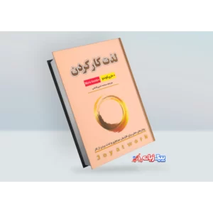 کتاب لذت کار کردن اثر ماری کوندو