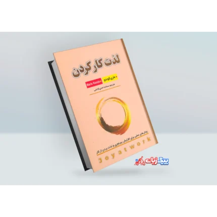 کتاب لذت کار کردن اثر ماری کوندو