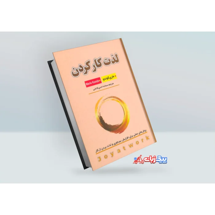 کتاب لذت کار کردن اثر ماری کوندو