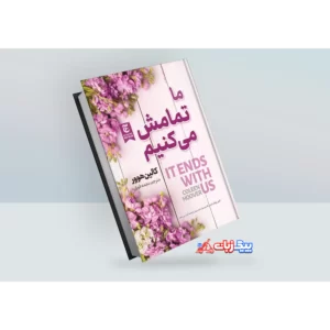 کتاب ما تمامش می کنیم اثر کالین هوور