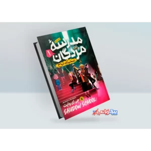 کتاب مدرسه مردگان 1: تسخیرگاه ارواح