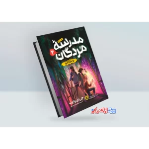 کتاب مدرسه مردگان 2: روح زدایی