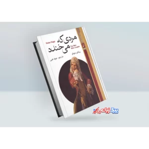 کتاب مردی که میخندد اثر ویکتور هوگو