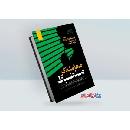 کتاب معامله گر منضبط اثر مارک داگلاس