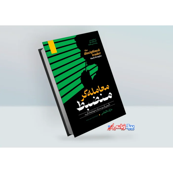 کتاب معامله گر منضبط اثر مارک داگلاس