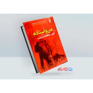 کتاب من و استادم اثر الیف شافاک