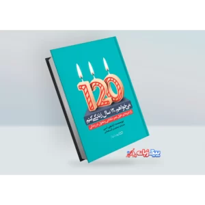 کتاب می خواهم 120 سال زندگی کنم اثر ایچلی لی