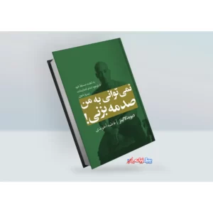 کتاب نمی توانی به من صدمه بزنی اثردیوید گاگینز