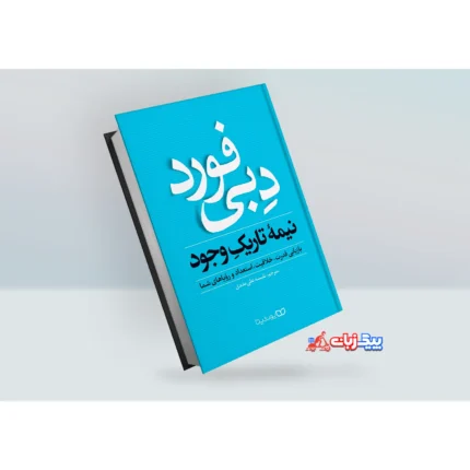 کتاب نیمه تاریک وجود اثر دبی فورد