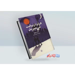 کتاب هر دو در نهایت میمیرند اثر آدام سیلورا