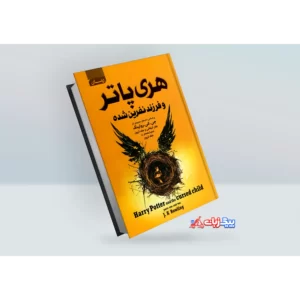 کتاب هری پاتر و فرزند نفرین شده اثر جی.کی.رولینگ