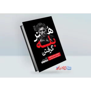 کتاب هنر بله گرفتن اثر راجر فیشر