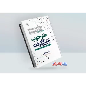 کتاب هنر خوب زندگی کردن اثر رالف دوبلی