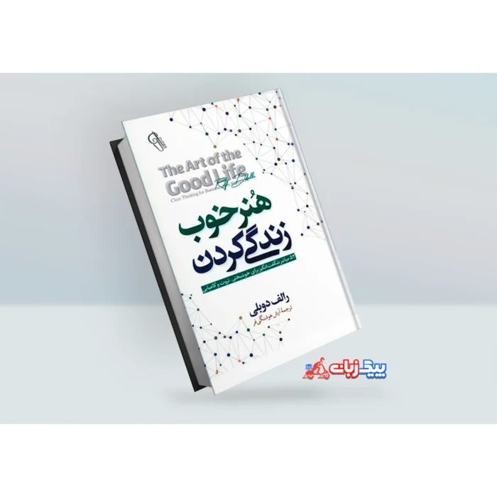 کتاب هنر خوب زندگی کردن اثر رالف دوبلی