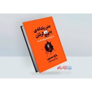 کتاب هنر رندانه به هیچ گرفتن اثر مارک منسون