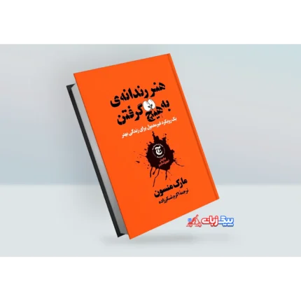 کتاب هنر رندانه به هیچ گرفتن اثر مارک منسون