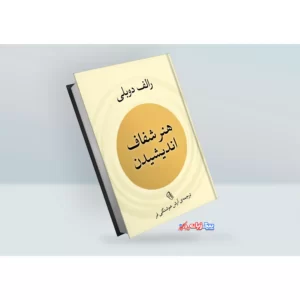 کتاب هنر شفاف اندیشیدن آرش هوشنگی فر