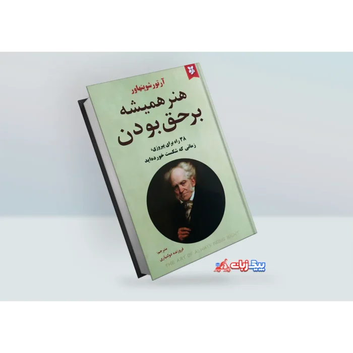 کتاب هنر همیشه بر حق بودن اثر آرتور شوپنهاور